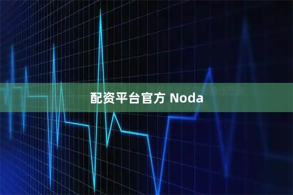 配资平台官方 Noda
